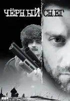 Чёрный снег смотреть онлайн сериал 1-2 сезон